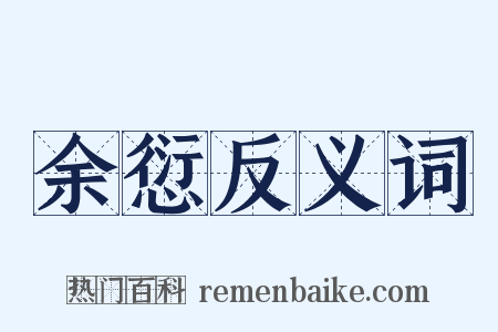 余愆反义词是什么意思的图片